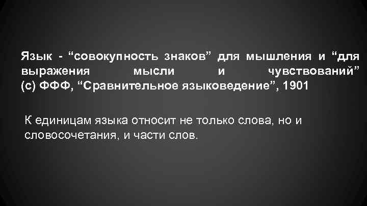 Язык - “совокупность знаков” для мышления и “для выражения мысли и чувствований” (с) ФФФ,