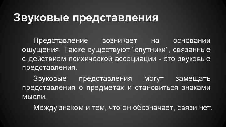 Звуковые представления Представление возникает на основании ощущения. Также существуют “спутники”, связанные с действием психической