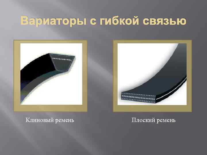 Вариаторы с гибкой связью Клиновый ремень Плоский ремень 