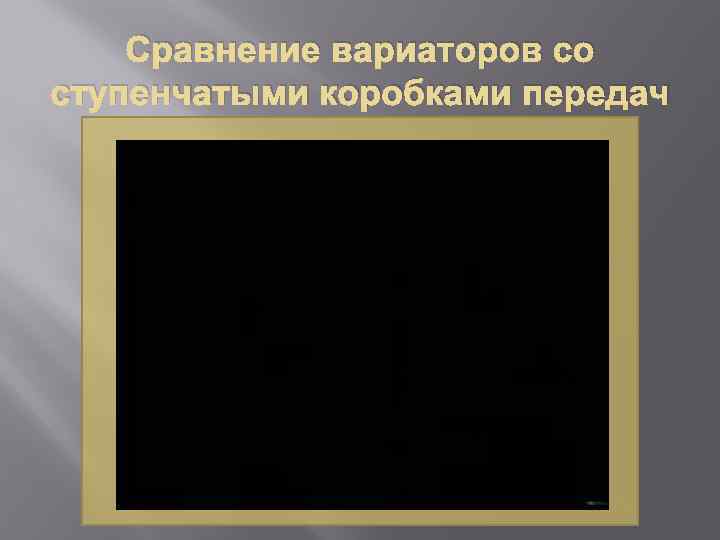 Сравнение вариаторов со ступенчатыми коробками передач 