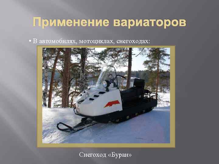 Применение вариаторов • В автомобилях, мотоциклах, снегоходах: Снегоход «Буран» 