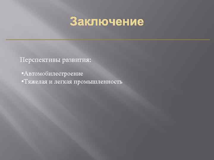 Заключение Перспективы развития: • Автомобилестроение • Тяжелая и легкая промышленность 