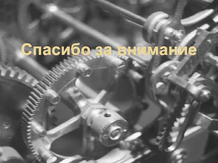 Спасибо за внимание 