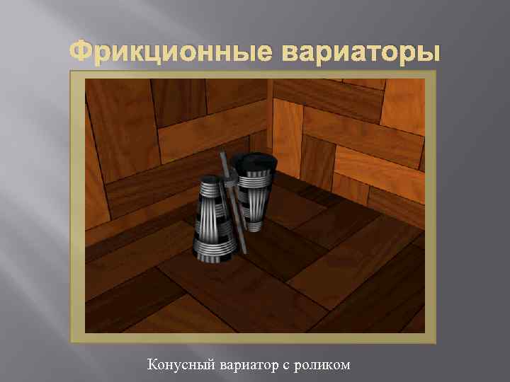 Фрикционные вариаторы Конусный вариатор с роликом 