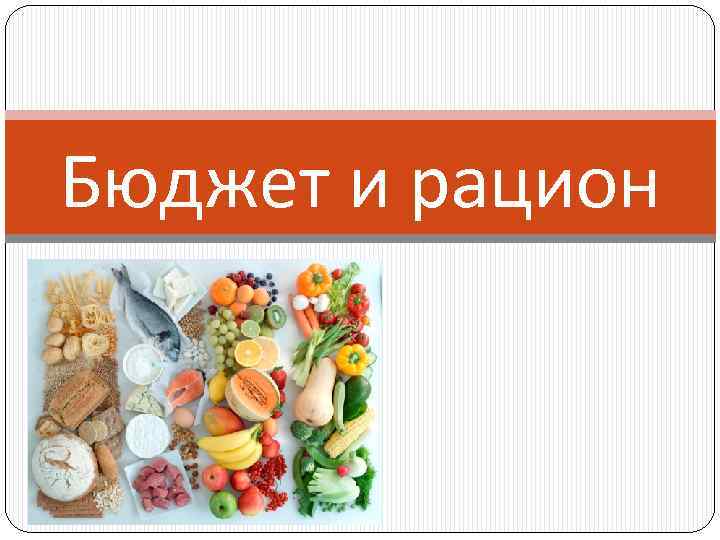 Бюджет и рацион 