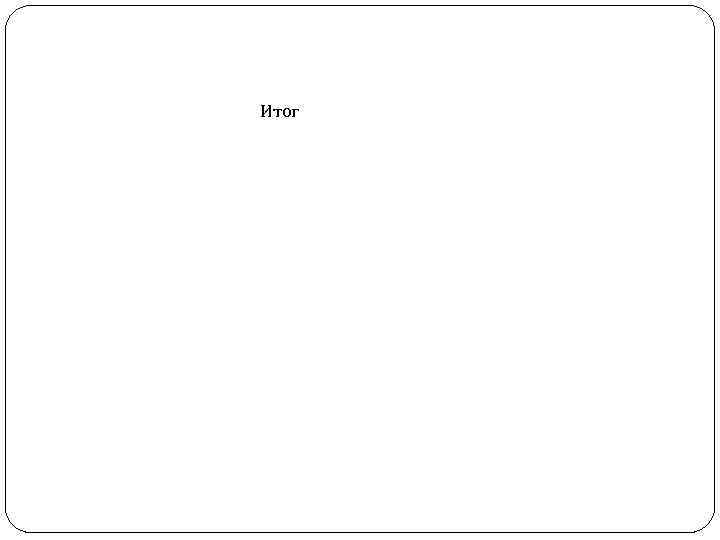 Итог 