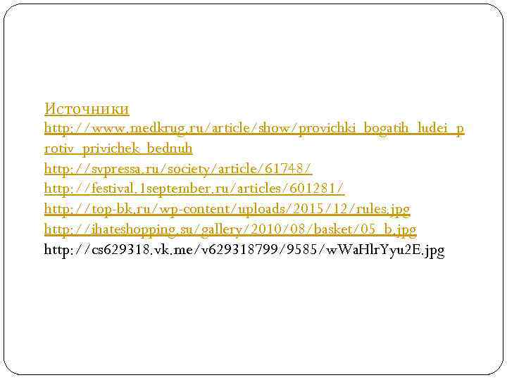 Источники http: //www. medkrug. ru/article/show/provichki_bogatih_ludei_p rotiv_privichek_bednuh http: //svpressa. ru/society/article/61748/ http: //festival. 1 september. ru/articles/601281/
