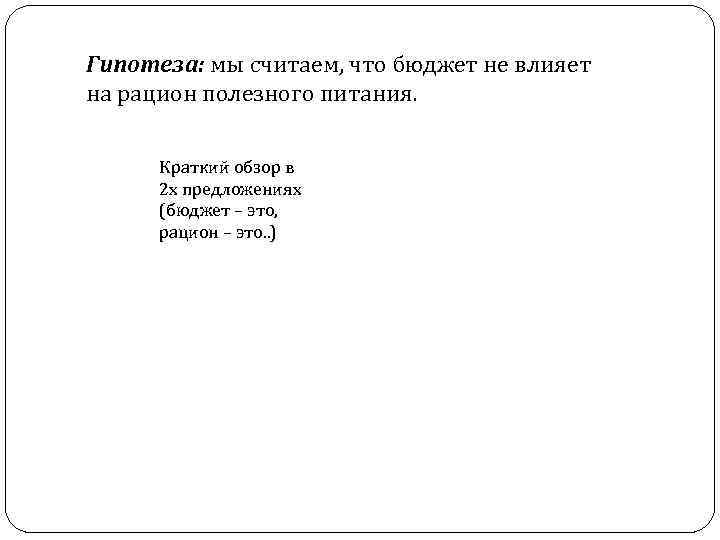 Гипотеза: мы считаем, что бюджет не влияет на рацион полезного питания. Краткий обзор в
