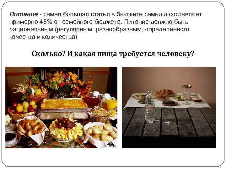 Питание - самая большая статья в бюджете семьи и составляет примерно 45% от семейного