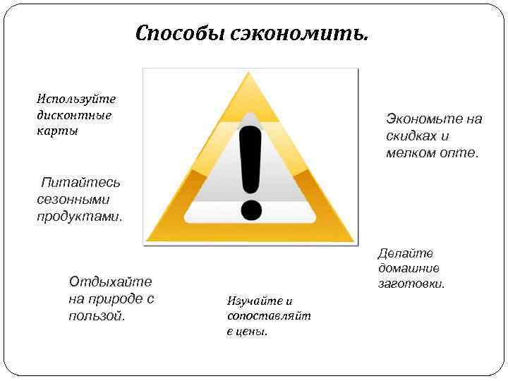 Способы сэкономить. Используйте дисконтные карты Экономьте на скидках и мелком опте. Питайтесь сезонными продуктами.
