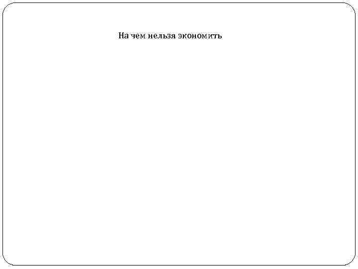 На чем нельзя экономить 