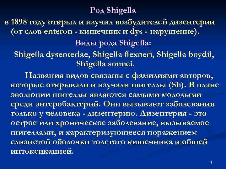 Изучаешь род. Род Shigella. Шигелла семейство род вид. Виды рода шигелла. Род Shigella морфология.