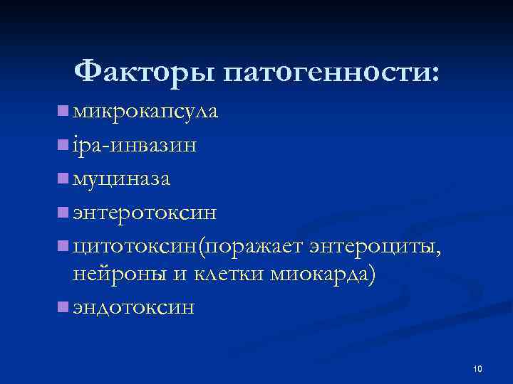 Факторы патогенности: n микрокапсула n ipa-инвазин n муциназа n энтеротоксин n цитотоксин(поражает энтероциты, нейроны