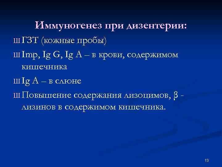 Иммуногенез при дизентерии: Ш ГЗТ (кожные пробы) Ш Imp, Ig G, Ig A –