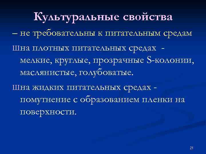 Культуральные свойства – не требовательны к питательным средам Ш на плотных питательных средах мелкие,