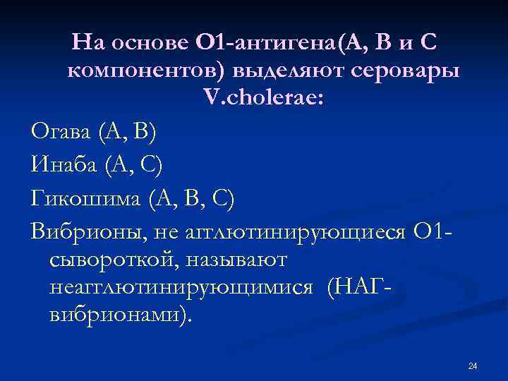 На основе О 1 -антигена(А, В и С компонентов) выделяют серовары V. cholerae: Огава