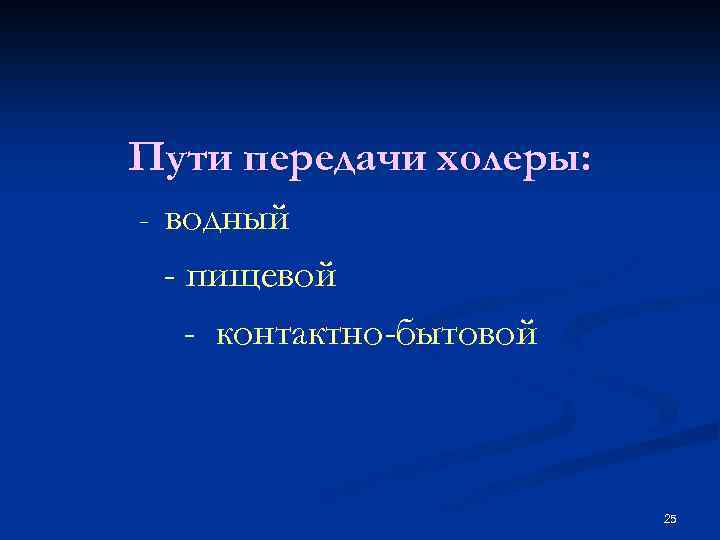 Пути передачи холеры: - водный - пищевой - контактно-бытовой 25 