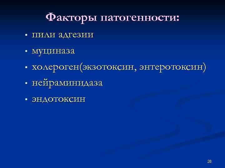 Факторы патогенности: • • • пили адгезии муциназа холероген(экзотоксин, энтеротоксин) нейраминидаза эндотоксин 26 