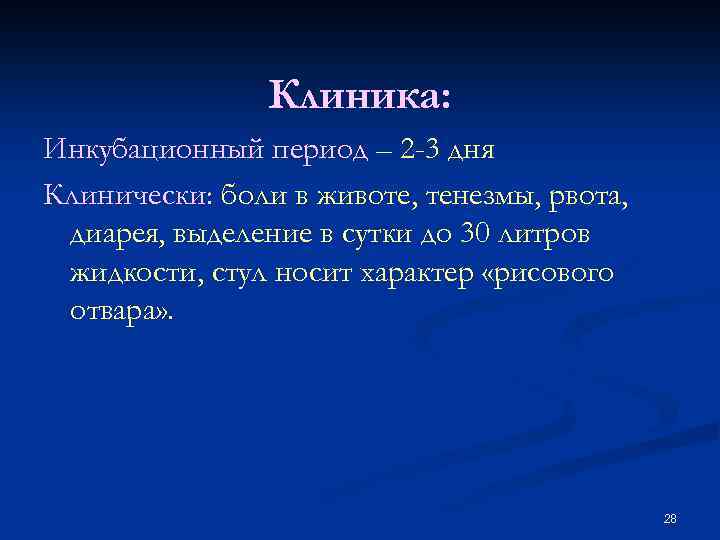 Клиника: Инкубационный период – 2 -3 дня Клинически: боли в животе, тенезмы, рвота, диарея,