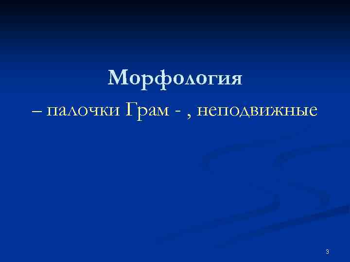 Морфология – палочки Грам - , неподвижные 3 