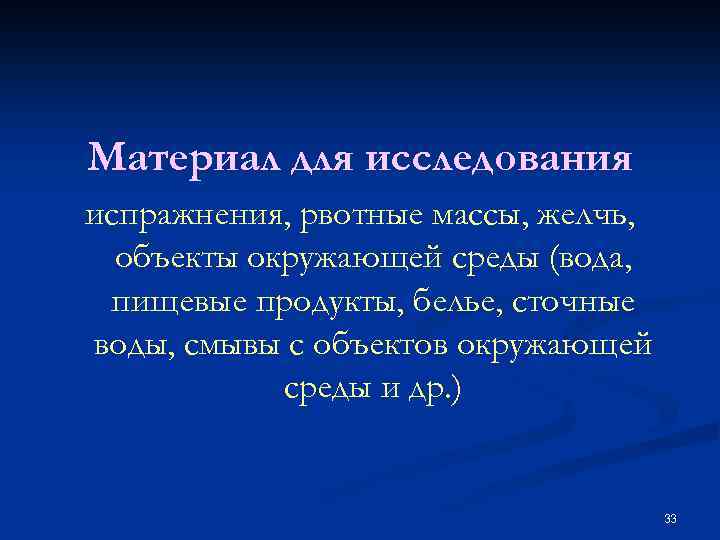 Материал для исследования испражнения, рвотные массы, желчь, объекты окружающей среды (вода, пищевые продукты, белье,