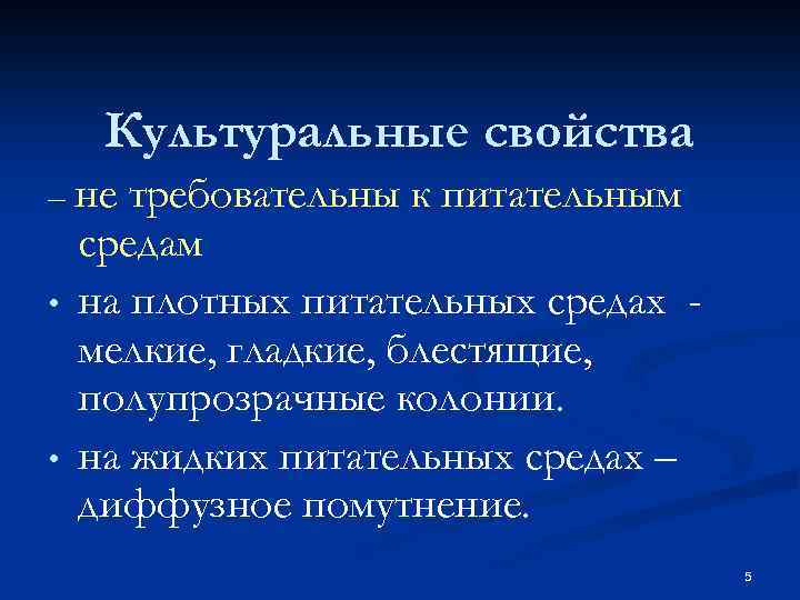 Культуральные свойства – не • • требовательны к питательным средам на плотных питательных средах