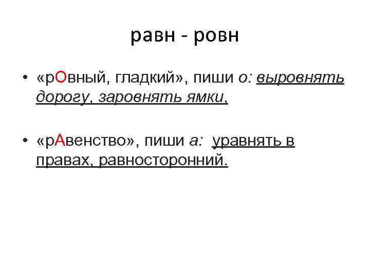 равн - ровн • «р. Овный, гладкий» , пиши о: выровнять дорогу, заровнять ямки,