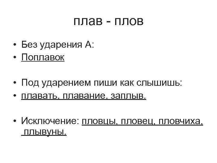 плав - плов • Без ударения А: • Поплавок • Под ударением пиши как