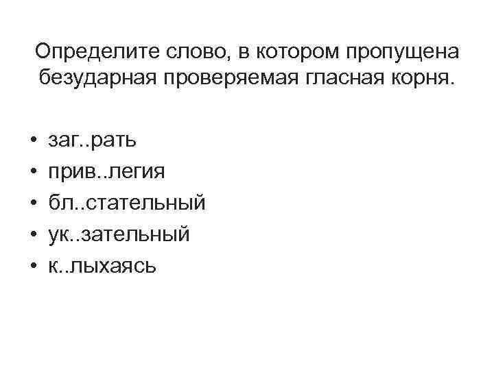 Определите слово, в котором пропущена безударная проверяемая гласная корня. • • • заг. .