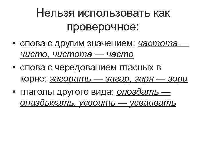 Нельзя использовать как проверочное: • слова с другим значением: частота — чисто, чистота —