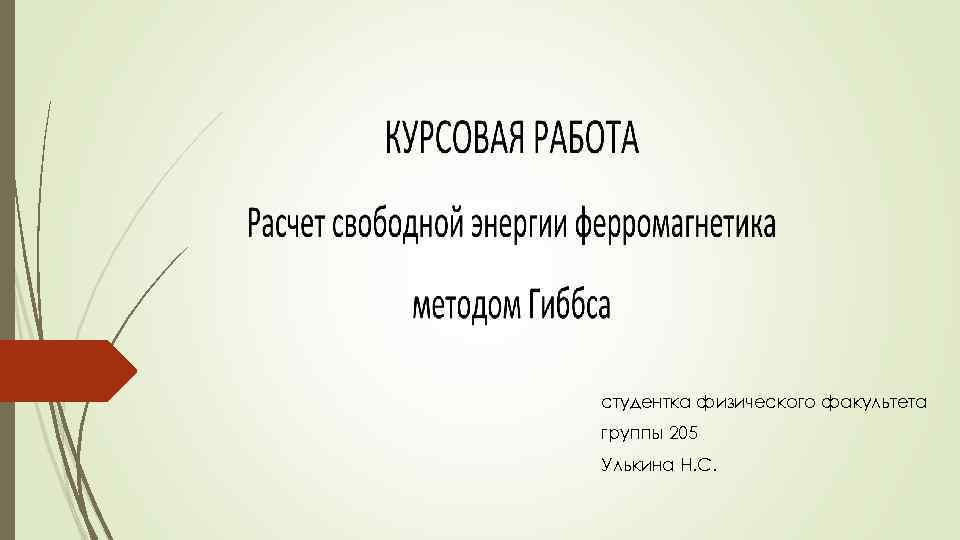 студентка физического факультета группы 205 Улькина Н. С. 