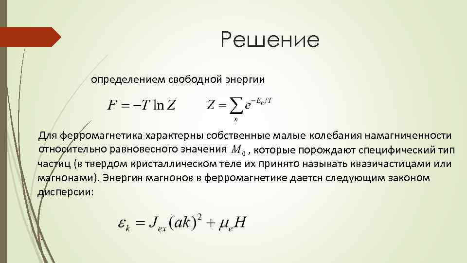 Решение определением свободной энергии Для ферромагнетика характерны собственные малые колебания намагниченности относительно равновесного значения