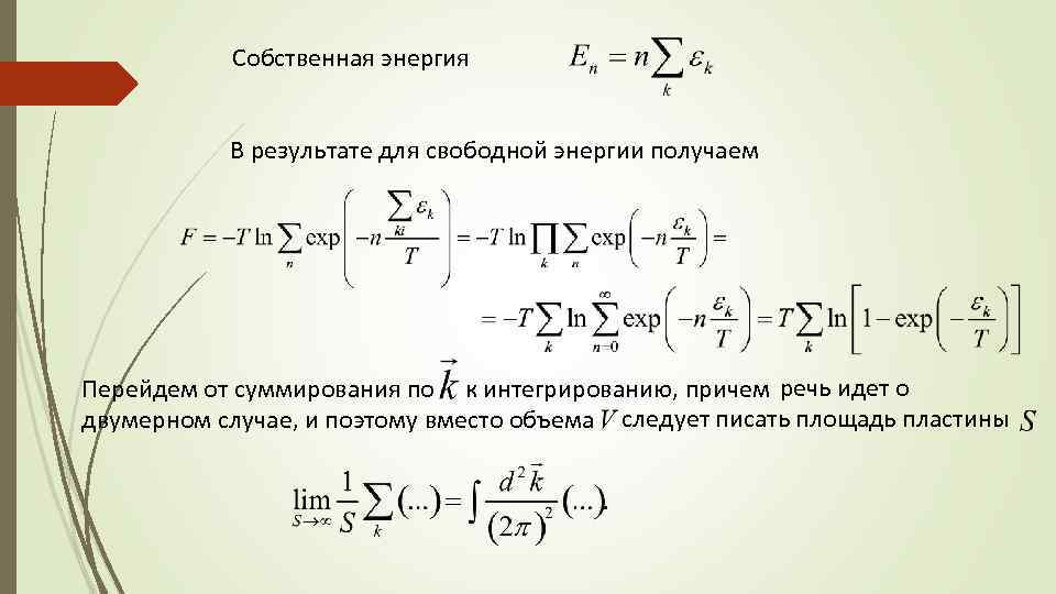 Собственная энергия В результате для свободной энергии получаем Перейдем от суммирования по к интегрированию,