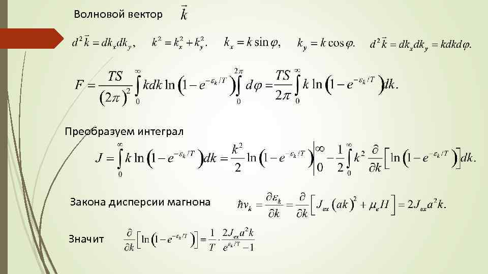 Волновой вектор Преобразуем интеграл Закона дисперсии магнона Значит 