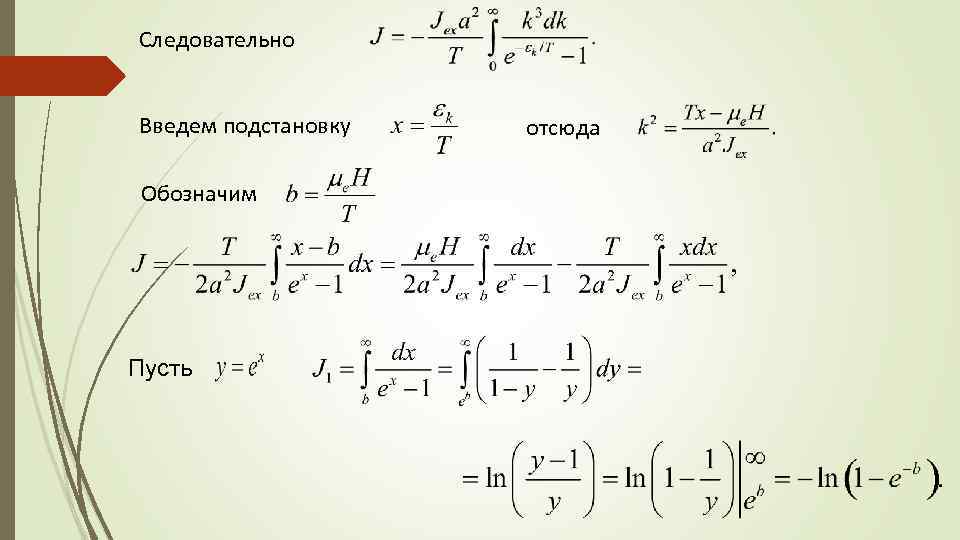 Следовательно Введем подстановку Обозначим Пусть отсюда 