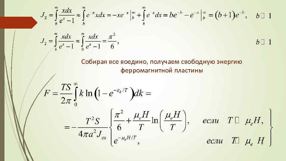 Собирая все воедино, получаем свободную энергию ферромагнитной пластины 