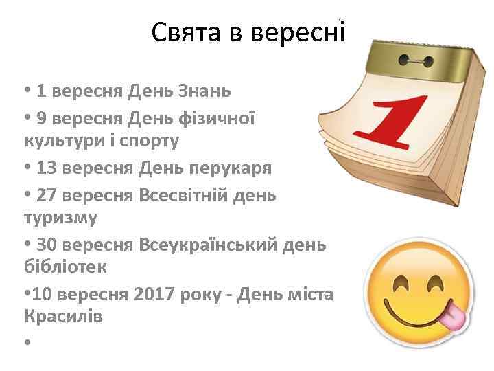 Свята в вересні • 1 вересня День Знань • 9 вересня День фізичної культури