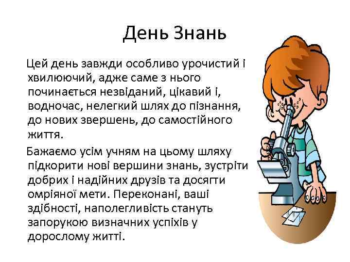 День Знань Цей день завжди особливо урочистий і хвилюючий, адже саме з нього починається