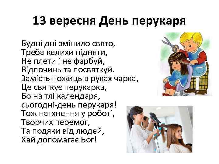 13 вересня День перукаря Будні змінило свято, Треба келихи підняти, Не плети і не