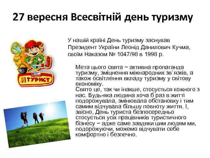 27 вересня Всесвітній день туризму У нашій країні День туризму заснував Президент України Леонід