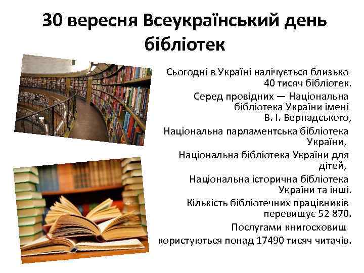 30 вересня Всеукраїнський день бібліотек Сьогодні в Україні налічується близько 40 тисяч бібліотек. Серед