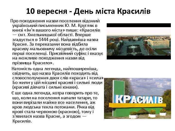 10 вересня - День міста Красилів Про походження назви поселення відомий український письменник Ю.