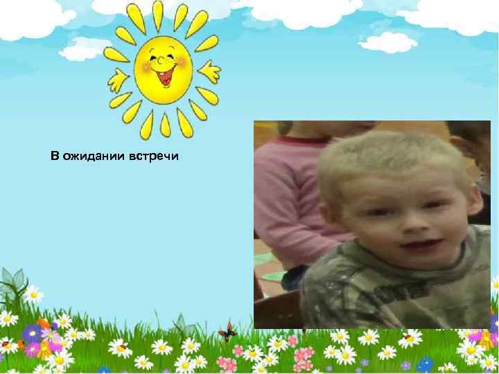 В ожидании встречи 