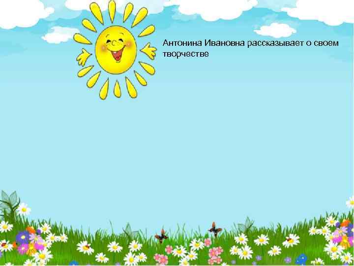 Антонина Ивановна рассказывает о своем творчестве 