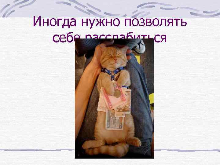 Иногда нужно позволять себе расслабиться 