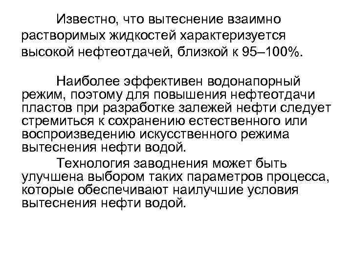 Известно, что вытеснение взаимно растворимых жидкостей характеризуется высокой нефтеотдачей, близкой к 95– 100%. Наиболее