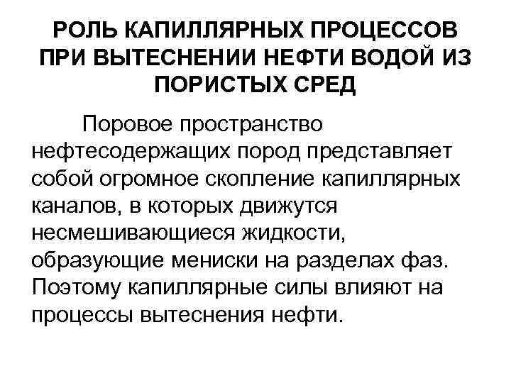 РОЛЬ КАПИЛЛЯРНЫХ ПРОЦЕССОВ ПРИ ВЫТЕСНЕНИИ НЕФТИ ВОДОЙ ИЗ ПОРИСТЫХ СРЕД Поровое пространство нефтесодержащих пород