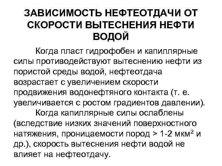 ЗАВИСИМОСТЬ НЕФТЕОТДАЧИ ОТ СКОРОСТИ ВЫТЕСНЕНИЯ НЕФТИ ВОДОЙ Когда пласт гидрофобен и капиллярные силы противодействуют