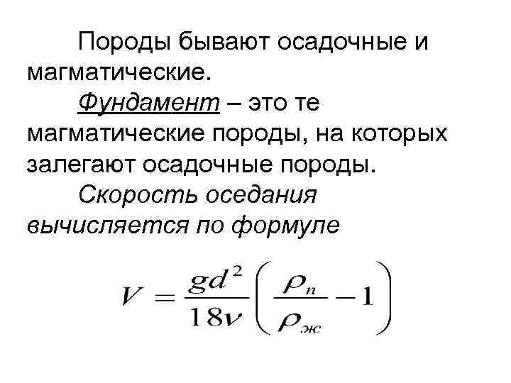 Породы бывают осадочные и магматические. Фундамент – это те магматические породы, на которых залегают