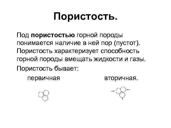 Пористость. Под пористостью горной породы понимается наличие в ней пор (пустот). Пористость характеризует способность